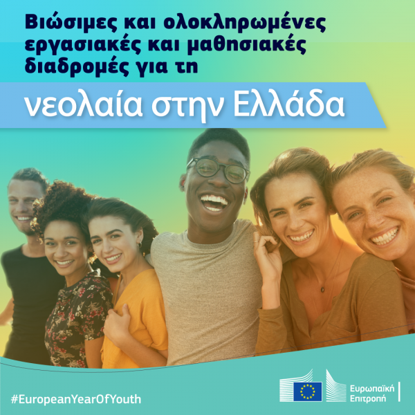 «Βιώσιμες και ολοκληρωμένες εργασιακές και μαθησιακές διαδρομές για τη νεολαία στην Ελλάδα»